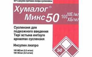 Хумалог Микс 50: инструкция по применению суспензии