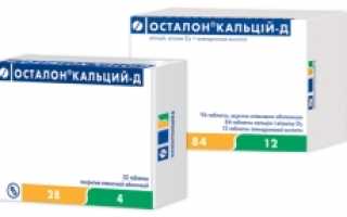 Осталон Кальций-Д — инструкция по применению, цены, аналоги, показания