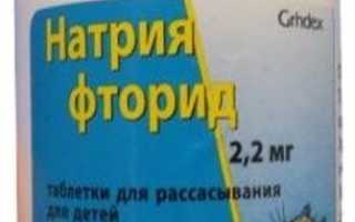 Натрия фторид: инструкция по применению противокариесного средства