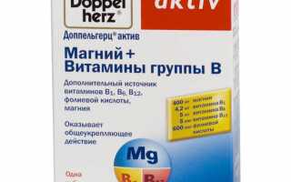 Инструкция по применению Доппельгерц актив Магний + вит. группы В