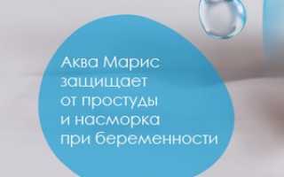 Аквамарис: инструкция о применении при беременности