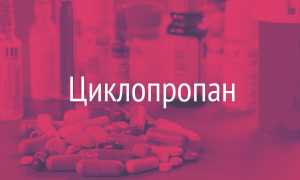 Циклопропан: инструкция по применению газа